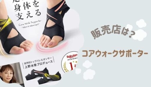 コアウォークサポーターの正規品の販売店は？類似品やtypeSの違い