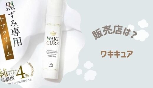 ワキキュアの販売店は？ドンキやお得に買える場所はある？