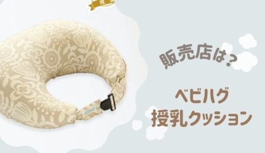 ベビハグ 授乳クッションを売ってる店舗は？値段も比較してみた