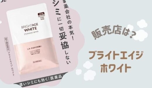 ブライトエイジ ホワイトの販売店は？ドラッグストアやAmazonの値段比較