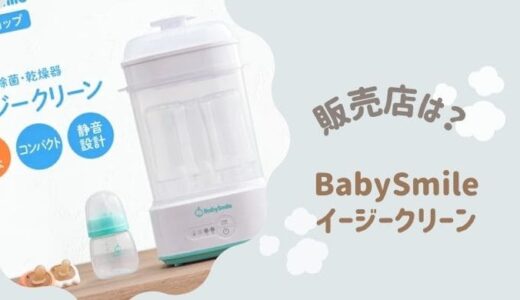 ベビースマイルのイージークリーンはどこで売ってる？最安値はどこ？