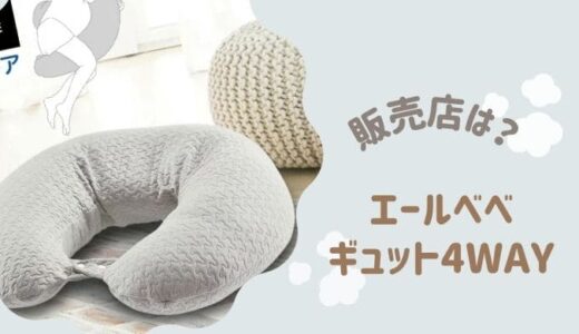 エールベベ ギュット4WAYはどこで買える？実店舗は少し割高