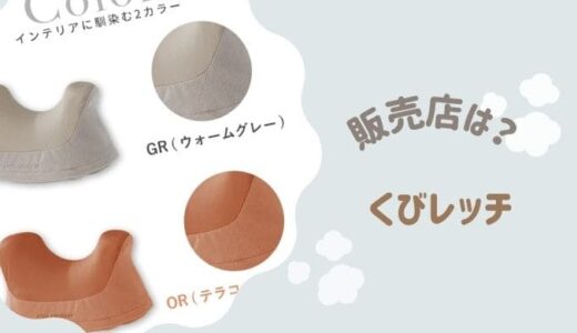 くびレッチはドンキで買える？取扱店や値段・クーポンはある