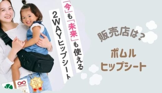 ポムル ヒップシートを売ってる店舗。どうせなら安く買いたいをサポート