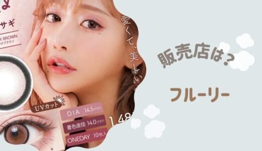 カラコン「フルーリー」のドンキの値段。通販と比較してみた