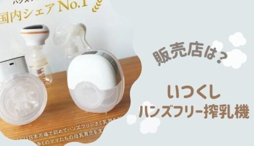 いつくし ハンズフリー電動搾乳機はどこで売ってる？店舗やクーポンなど